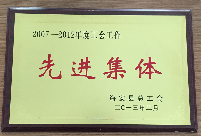 20、2007-2012工会工作先进集体.JPG