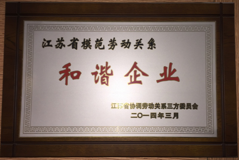 2014年度江苏省模范劳动关系和谐企业