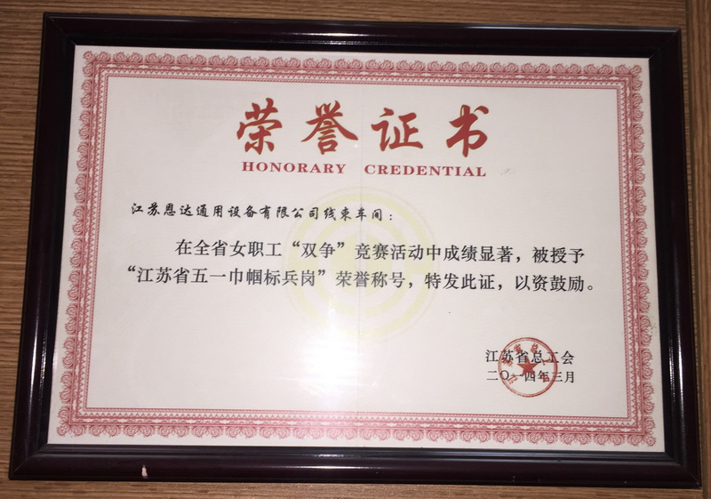 2014年度全省女职工双争竞赛活动中被授予江苏省五一巾帼标兵岗